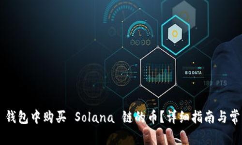 如何在 TP 钱包中购买 Solana 链的币？详细指南与常见问题解答