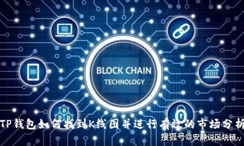 TP钱包如何找到K线图并进行有效的市场分析