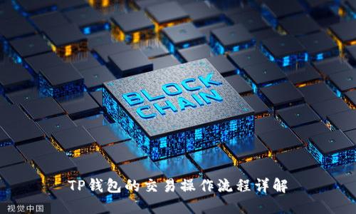 TP钱包的交易操作流程详解