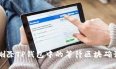 如何删除TP钱包中的等待区