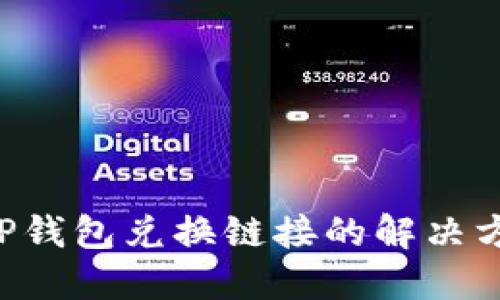 多样化T P钱包兑换链接的解决方案与建议