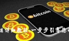 币客转TP钱包火币链详细教