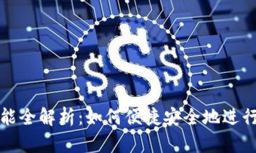 TP钱包转账功能全解析：如何便捷安全地进行数字资产转移