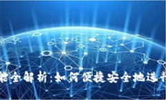 TP钱包转账功能全解析：如