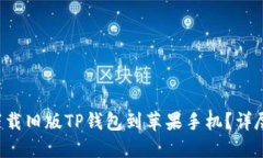 如何下载旧版TP钱包到苹果