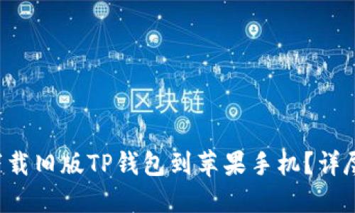 如何下载旧版TP钱包到苹果手机？详尽指南！