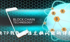 : 解决TP钱包无法兑换问题