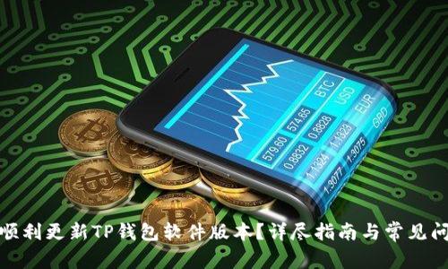 : 如何顺利更新TP钱包软件版本？详尽指南与常见问题解答