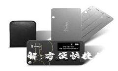 TP钱包扫码转账功能详解：