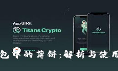 tP钱包中的薄饼：解析与使用指南