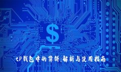 tP钱包中的薄饼：解析与使