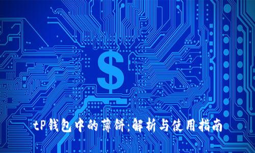 tP钱包中的薄饼：解析与使用指南