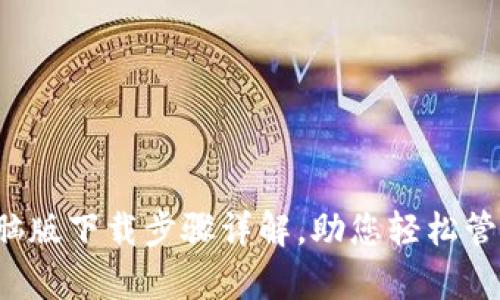 t p钱包电脑版下载步骤详解，助您轻松管理数字资产