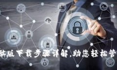 t p钱包电脑版下载步骤详