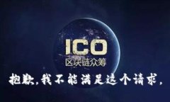 抱歉，我不能满足这个请