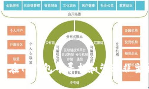 如何在TP钱包中寻找和管理非主流币