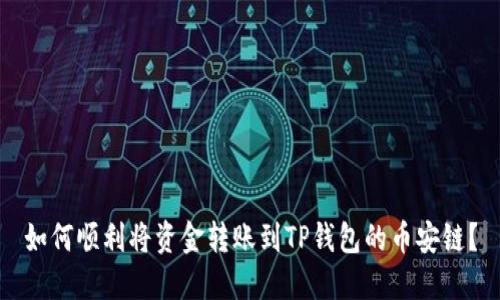 如何顺利将资金转账到TP钱包的币安链？