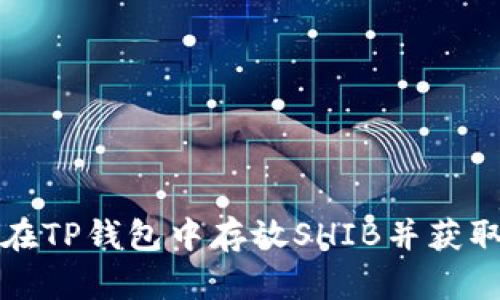 如何在TP钱包中存放SHIB并获取分红