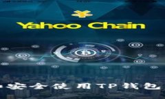 如何下载和安全使用TP钱包