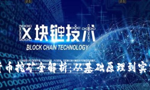 加密货币挖矿全解析：从基础原理到实践指南