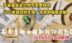 如何将抹茶平台的币提取