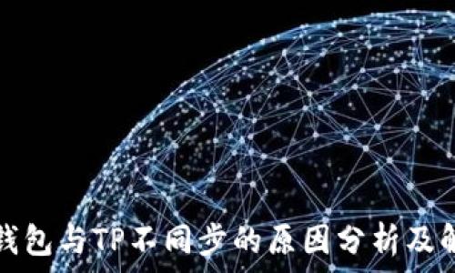   
比特派钱包与TP不同步的原因分析及解决方案