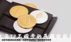   比特派钱包与TP不同步的原因分析及解决方案