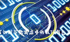 如何识别谷歌商店中的假TP钱包应用？