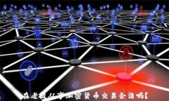 在老挝从事加密货币交易