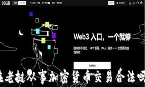 
在老挝从事加密货币交易合法吗？