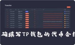 如何正确填写TP钱包的代币