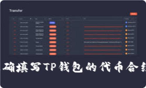 如何正确填写TP钱包的代币合约地址？