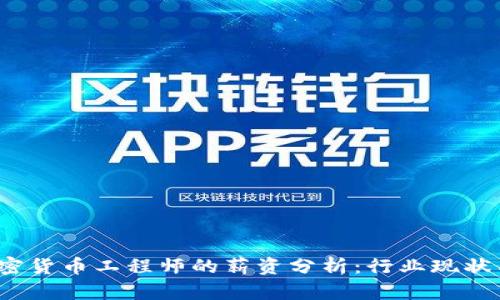 2023年加密货币工程师的薪资分析：行业现状与未来发展