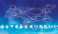  如何安全下载和使用TP钱
