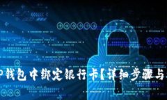 如何在TP钱包中绑定银行卡？详细步骤与注意事项