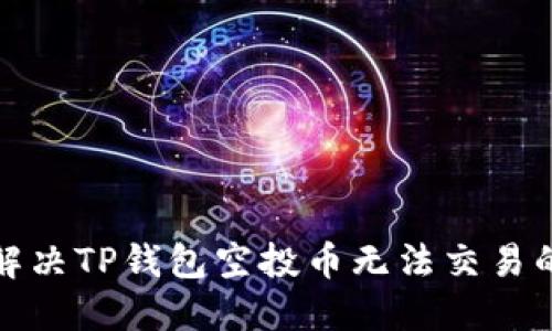 如何解决TP钱包空投币无法交易的问题