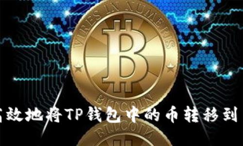 如何高效地将TP钱包中的币转移到交易所