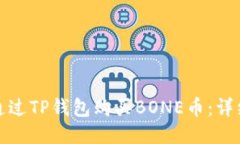 如何通过TP钱包购买BONE币：详细攻略