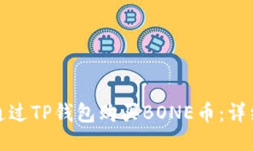 如何通过TP钱包购买BONE币：详细攻略