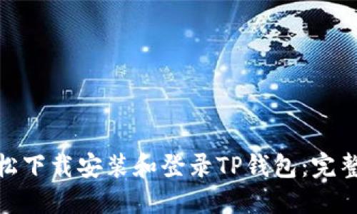 : 如何轻松下载安装和登录TP钱包：完整视频教程