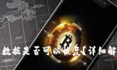 TP钱包误删除数据是否可以恢复？详细解读与解决