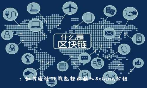 : 如何通过TP钱包轻松接入Solana公链