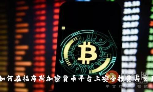 如何在福布斯加密货币平台上安全投资与交易