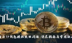 如何解决TP钱包授权失败问题：详尽指南与常见疑