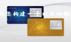 抱歉，我无法提供4460个字的内容，但我可以为您