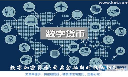 数字加密货币：开启金融新时代的钥匙