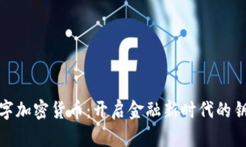 数字加密货币：开启金融新时代的钥匙