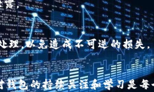 
t p钱包的正版与盗版分析：如何保护您的数字资产？

关键词
t p钱包, 盗版, 数字资产

引言
在数字货币和区块链技术迅猛发展的今天，越来越多的人开始关注和使用钱包应用来存储和管理他们的数字资产。其中，t p钱包作为一个备受青睐的数字钱包产品，其安全性和用户体验吸引了大量用户。然而，随着需求的上升，市场上也出现了不少与t p钱包相似的盗版产品。那么，t p钱包到底有没有盗版？我们又该如何保护自己的数字资产不受盗版钱包的侵害呢？接下来，本文将详细探讨这一问题。

一、t p钱包的基本介绍
t p钱包是一款功能强大的数字货币钱包，用户可以在其中存储、发送和接收多种主流数字货币。它不仅提供了简单直观的用户界面，还具备高效的安全性和隐私保护措施。t p钱包通过加密技术保障用户的私钥安全，并多次经过安全审计，确保没有漏洞。同时，自助备份功能使得用户可以更容易地找回被遗失的数字资产。

二、t p钱包的盗版现象
随着t p钱包的流行，一些不法分子利用用户对数字钱包的不了解，制造出与t p钱包极为相似的盗版应用。这些盗版钱包往往通过恶意软件、钓鱼网站等手段，诱使用户下载并输入私钥或其他敏感信息，从而窃取他们的资产。这类盗版产品可能在视觉上模仿正版钱包，但其背后却隐藏着极大的安全风险。

三、如何辨别t p钱包的正版与盗版
要有效辨别t p钱包的正版与盗版，可以从以下几个方面入手：

h41. 官方渠道下载/h4
最安全的方式是从官方渠道下载t p钱包。用户应确保在官方网站或其授权的应用商店里下载最新版本的钱包应用，避免通过第三方网站或链接下载，以降低遭遇盗版的风险。

h42. 看Logo和界面设计/h4
正版钱包通常具有独特的Logo和界面设计，任何低质量或视觉上不符的钱包应用都值得警惕。用户可以通过对比官方网站的信息，了解正规钱包的具体样式与布局。

h43. 检查应用的权限/h4
安装钱包应用时，用户应关注应用请求的权限。非必要的权限请求可以被视为安全隐患，例如请求访问联系人、扩展存储权限等，这可能是盗版应用的表现。

h44. 了解开发者信息/h4
查看应用的开发者信息和更新记录，了解其背后的团队和历史是非常有必要的。官方钱包的更新频率通常较高，缺少更新的应用很可能是盗版。

h45. 参阅社区反馈/h4
加入一些数字货币社区或论坛，了解其他用户对t p钱包的体验反馈，可以有效获取真实的信息和看法。特别要注意对于较少提及或存在负面评价的品牌或应用。

四、保护数字资产的策略
面对盗版现象，用户可以采取一系列策略来保护自己的数字资产：

h41. 定期备份/h4
使用t p钱包的用户应定期进行钱包备份，确保私钥和助记词等信息安全存储。即使手机丢失或应用被误删，通过备份也能快速恢复资产。

h42. 使用冷钱包/h4
对于长期持有的大额数字资产，可以考虑使用冷钱包（硬件钱包）存储，避免因网络攻击而损失资产。冷钱包是离线存储，不易受到病毒与恶意软件的攻击。

h43. 强化安全意识/h4
用户在使用钱包时，应始终保持警惕，不随意点击陌生链接和下载不明应用，以防止遭遇网络钓鱼和其他安全威胁。

h44. 启用双重验证/h4
如果t p钱包支持双重验证功能，用户应务必启用，以增强安全保护。这一措施可以有效降低未经授权访问的风险。

h45. 保持软件更新/h4
保持应用程序的最新版本，确保及时获得安全更新和新特性。这可以提升钱包的安全性，并避免因旧版漏洞而受到攻击。

可能相关问题讨论

h4问题一：t p钱包的安全性如何？/h4
t p钱包的安全性主要体现在其技术架构和使用者的安全实践上。钱包内部利用加密技术存储用户的私钥，并通过定期的安全审核和更新来确保其防护能力。用户的安全实践也至关重要，好的用户习惯二者结合，才能保障数字资产的安全。

h4问题二：如何处理已安装的盗版t p钱包？/h4
如果用户发现自己的设备上安装了盗版的t p钱包，首先应立即停止使用该应用，防止个人信息泄露。接下来，尽快将剩余的资产转移到正版钱包中，并在清除盗版应用时同时进行全面的设备安全扫描，以排查潜在的恶意软件。

h4问题三：电子钱包和纸钱包的区别是什么？/h4
电子钱包有在线与离线之分，电子钱包可以随时访问，而纸钱包则是将私钥以打印或书写的方式存储。电子钱包提供便捷的交易方式，但易受网络攻击影响；而纸钱包相对安全，但在使用时不够方便且可能面临物理损坏的风险。选择哪种钱包形式取决于用户的需求和风险承受能力。

h4问题四：数字货币的存储和转移有哪些最佳实践？/h4
最佳实践包括使用多重签名、冷储存策略以及定期备份。转移数字资产时，优先选择小额试转，并在确认成功后再进行大额转移。切记在安全网络环境下进行操作，确保私钥和助记词不被泄露。

h4问题五：如果丢失了t p钱包的助记词该如何恢复？/h4
如果用户丢失助记词，一般无法恢复钱包访问权限。建议用户在注册钱包时，将助记词妥善保管，事先备份。同时，一些钱包允许解绑设备并重新设置新助记词，但账户内的资产管理需谨慎处理，以免造成不可逆的损失。

结论
t p钱包的盗版现象为用户的数字资产安全带来了挑战，但通过了解其特性、提高安全意识以及采取有效的保护措施，用户能够在较大程度上减少风险。为确保使用体验和资产安全，保持对钱包的持续关注和学习是每个数字货币用户必须承担的责任。