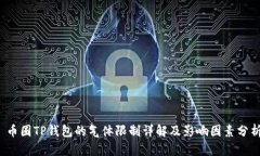  币圈TP钱包的气体限制详