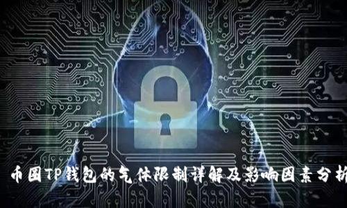  币圈TP钱包的气体限制详解及影响因素分析